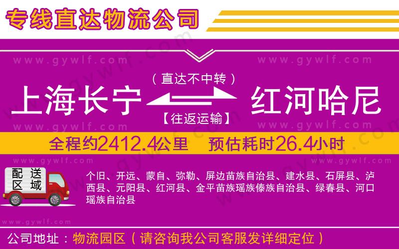 上海長寧區(qū)到紅河哈尼族彝族自治州物流公司