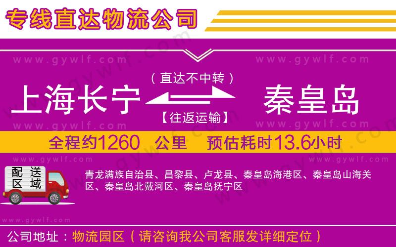 上海長寧區(qū)到秦皇島物流公司