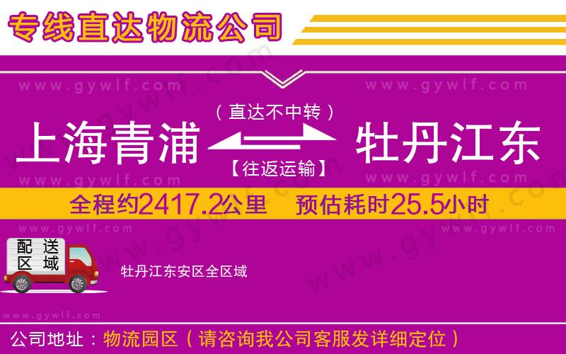 上海青浦區(qū)到牡丹江東安區(qū)物流公司