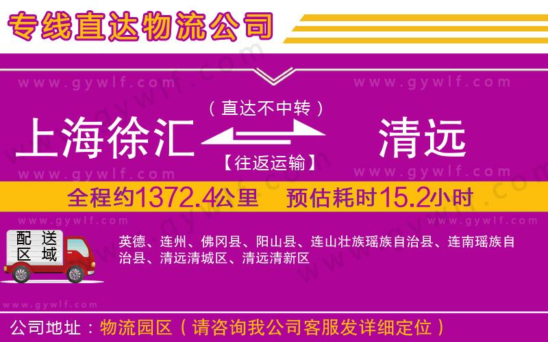 上海徐匯區(qū)到清遠物流公司