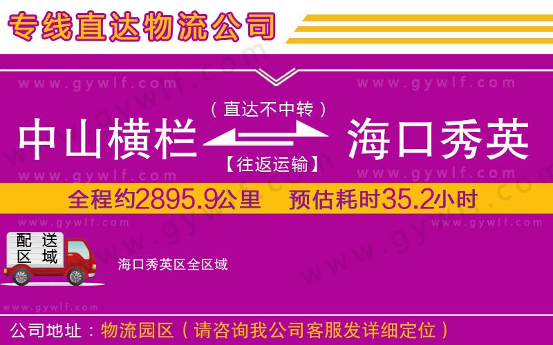 中山橫欄到?？谛阌^(qū)物流公司