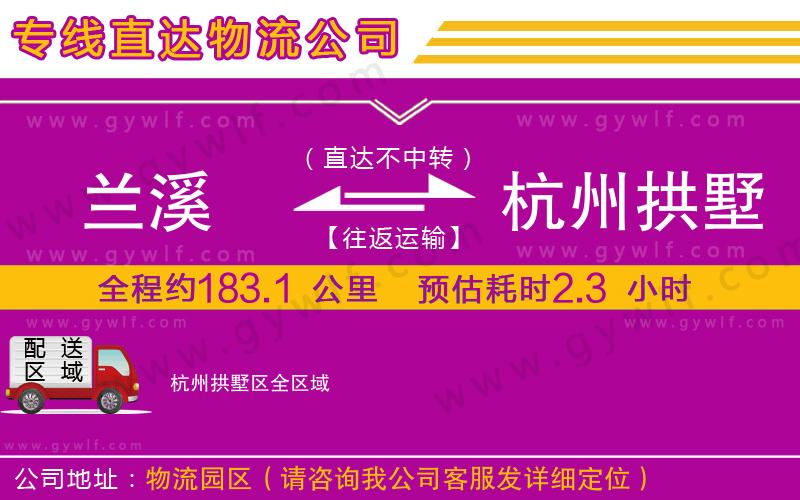 蘭溪到杭州拱墅區(qū)物流公司