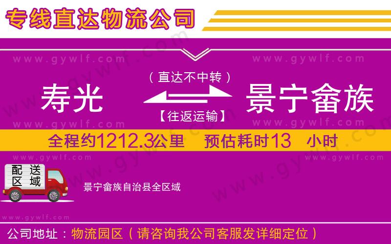 壽光到景寧畬族自治縣物流公司