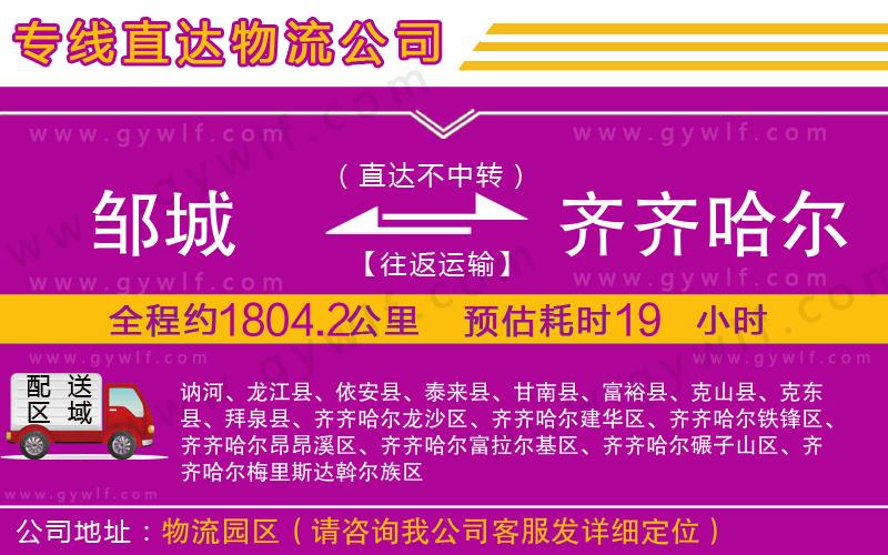 鄒城到齊齊哈爾物流公司