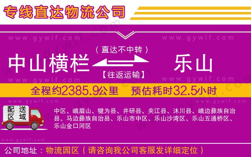 中山橫欄到樂山物流公司