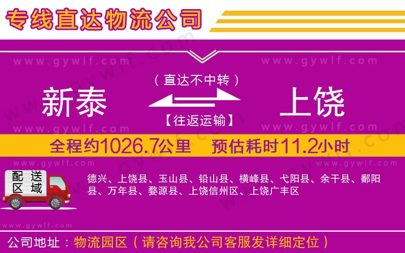 新泰到上饒物流公司