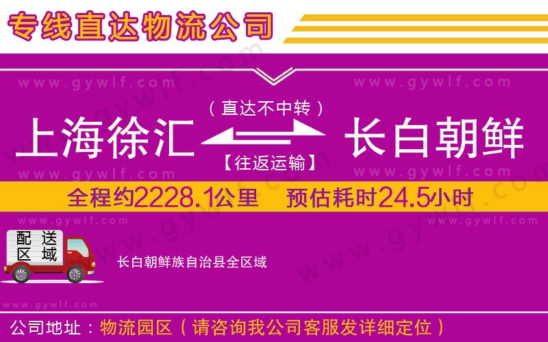 上海徐匯區(qū)到長白朝鮮族自治縣物流公司