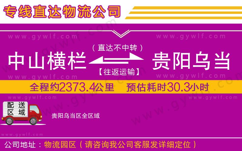 中山橫欄到貴陽(yáng)烏當(dāng)區(qū)物流公司