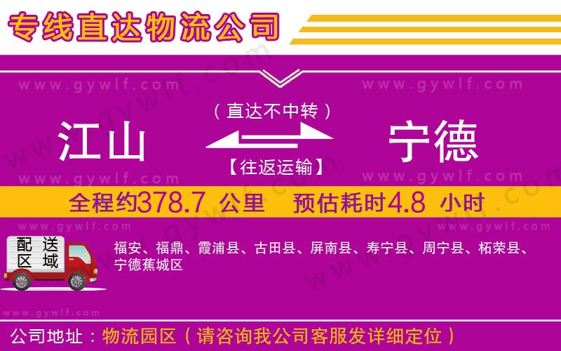 江山到寧德物流公司