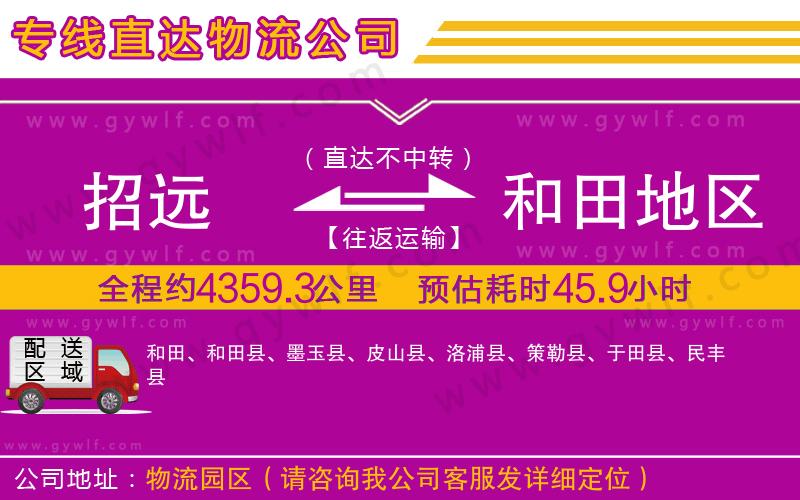 招遠(yuǎn)到和田地區(qū)物流公司