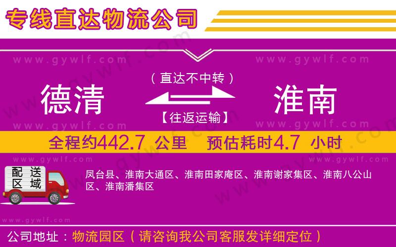 德清到淮南物流公司