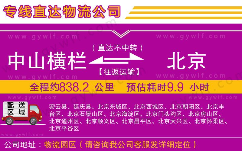 中山橫欄到北京物流公司