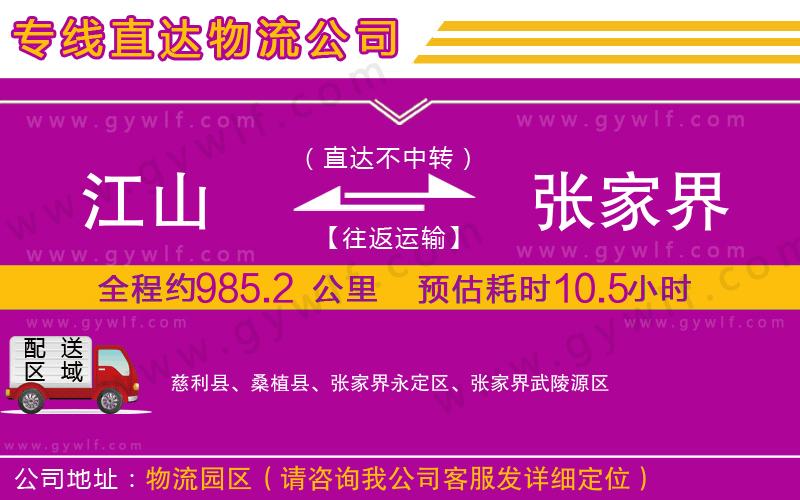 江山到張家界物流公司