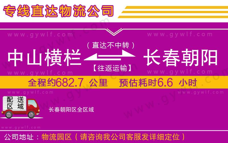 中山橫欄到長春朝陽區(qū)物流公司