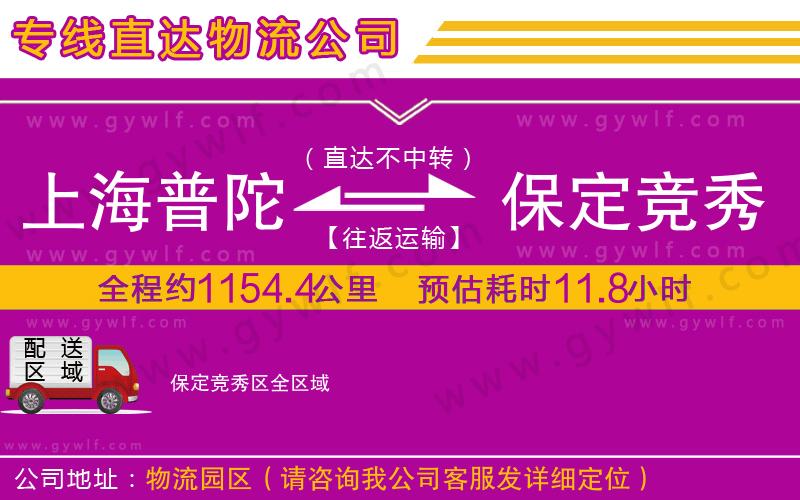 上海普陀區(qū)到保定競(jìng)秀區(qū)物流公司