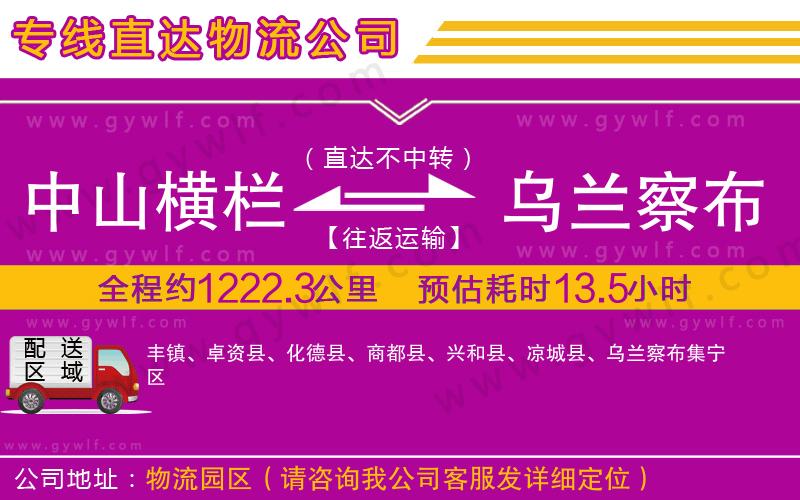 中山橫欄到烏蘭察布物流公司