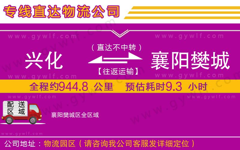 興化到襄陽樊城區(qū)物流公司