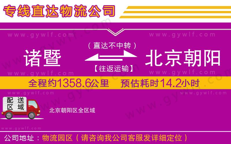 諸暨到北京朝陽區(qū)物流公司