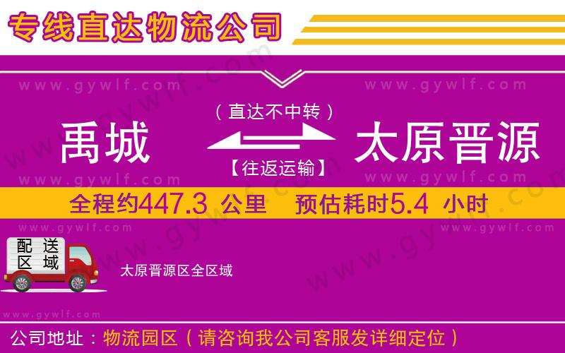 禹城到太原晉源區(qū)物流公司