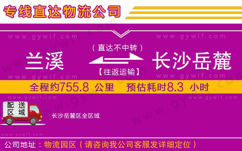 蘭溪到長(zhǎng)沙岳麓區(qū)物流公司