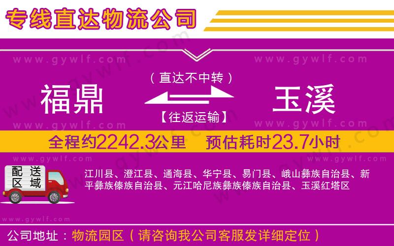 福鼎到玉溪物流公司