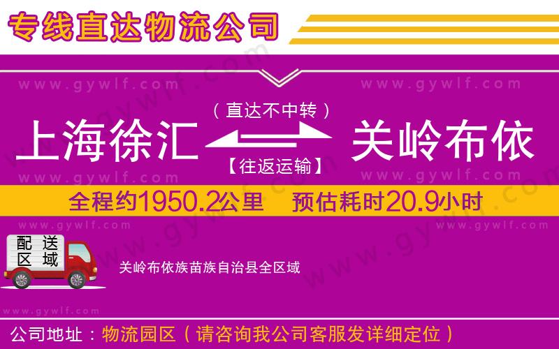 上海徐匯區(qū)到關(guān)嶺布依族苗族自治縣物流公司