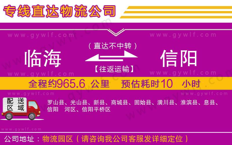 臨海到信陽物流公司