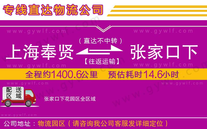 上海奉賢區(qū)到張家口下花園區(qū)物流公司