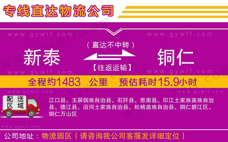 新泰到銅仁物流公司