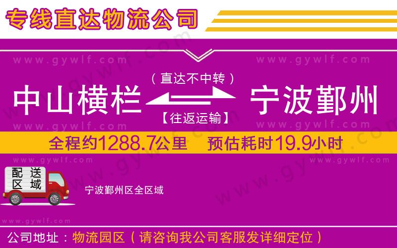 中山橫欄到寧波鄞州區(qū)物流公司