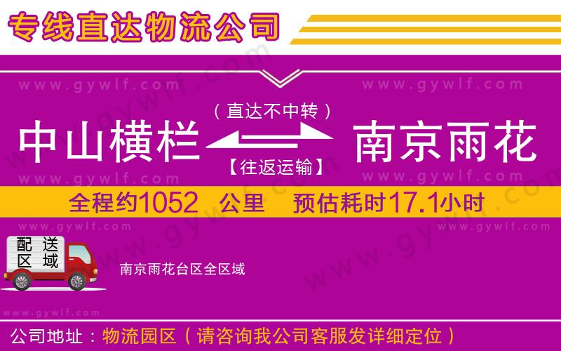 中山橫欄到南京雨花臺(tái)區(qū)物流公司