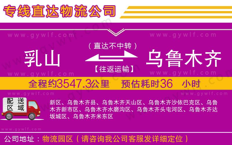 乳山到烏魯木齊物流公司