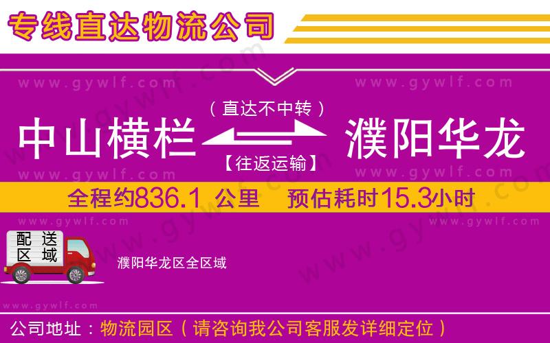 中山橫欄到濮陽(yáng)華龍區(qū)物流公司