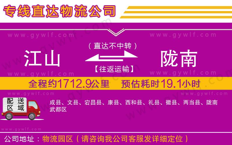 江山到隴南物流公司