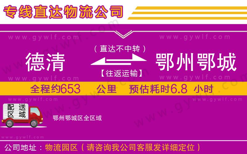 德清到鄂州鄂城區(qū)物流公司