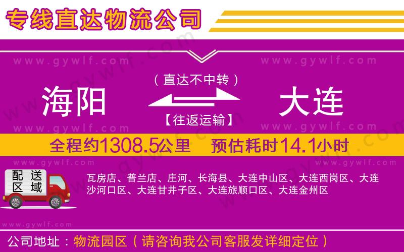 海陽(yáng)到大連物流公司
