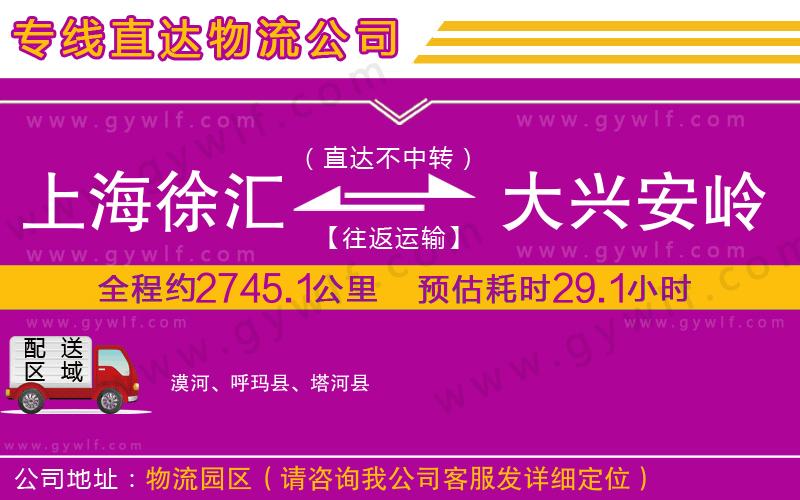 上海徐匯區(qū)到大興安嶺地區(qū)物流公司