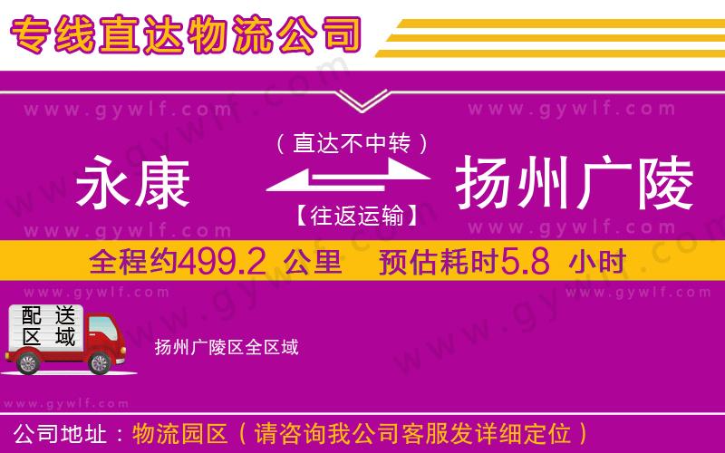 永康到揚州廣陵區(qū)物流公司