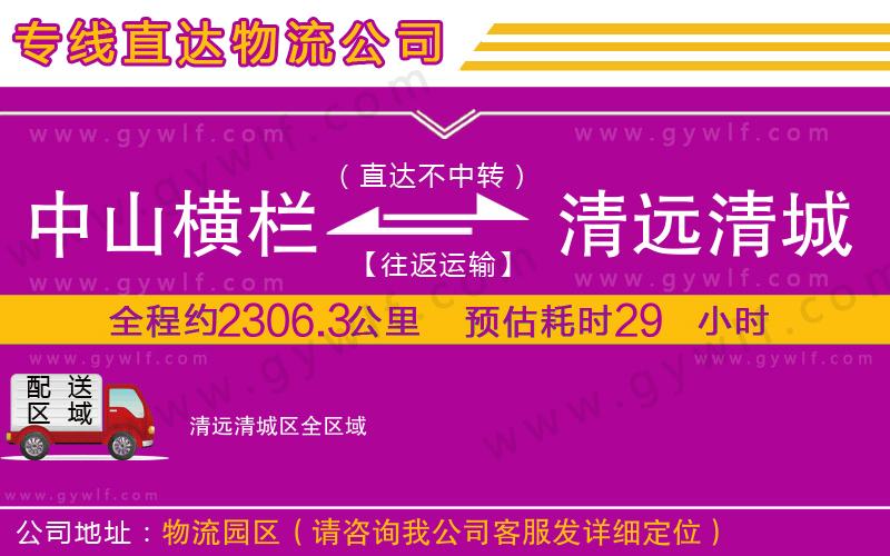 中山橫欄到清遠清城區(qū)物流公司