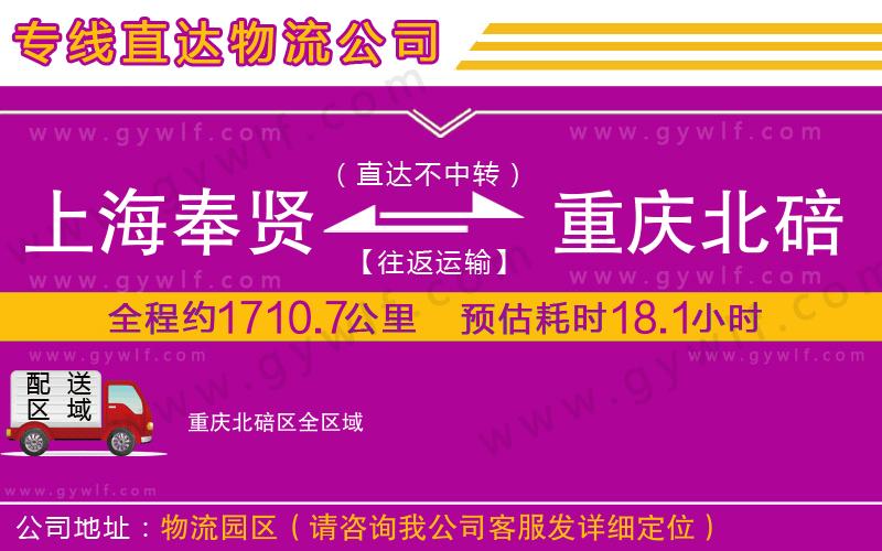 上海奉賢區(qū)到重慶北碚區(qū)物流公司