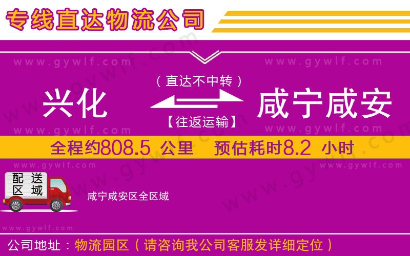 興化到咸寧咸安區(qū)物流公司