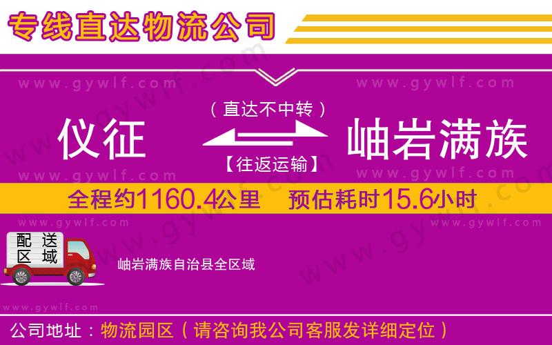 儀征到岫巖滿族自治縣物流公司