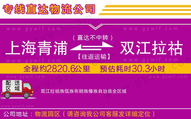 上海青浦區(qū)到雙江拉祜族佤族布朗族傣族自治縣物流公司