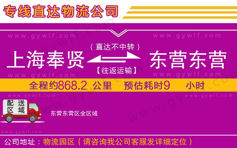 上海奉賢區(qū)到東營東營區(qū)物流公司