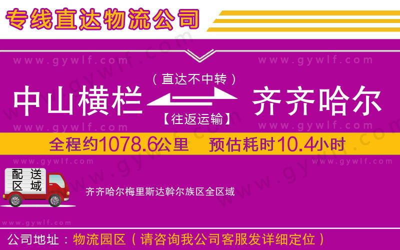 中山橫欄到齊齊哈爾梅里斯達斡爾族區(qū)物流公司