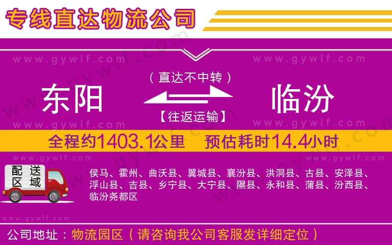 東陽到臨汾物流公司