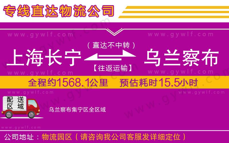 上海長(zhǎng)寧區(qū)到烏蘭察布集寧區(qū)物流公司