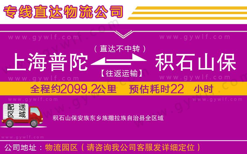 上海普陀區(qū)到積石山保安族東鄉(xiāng)族撒拉族自治縣物流公司
