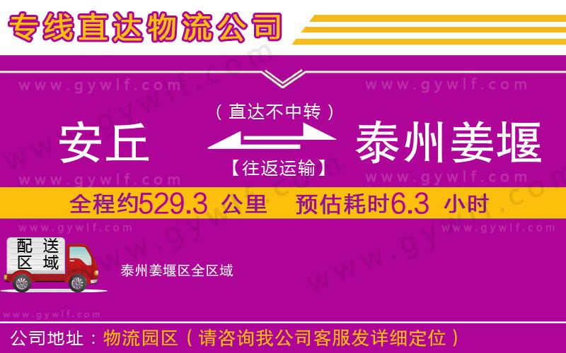 安丘到泰州姜堰區(qū)物流公司