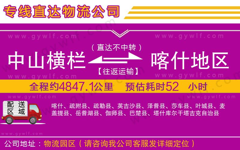 中山橫欄到喀什地區(qū)物流公司